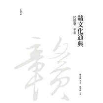 贛文化通典(民俗卷) 第五冊