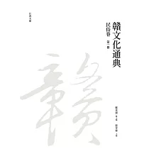 贛文化通典(民俗卷)第一冊