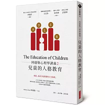 阿德勒心理學講義2：兒童的人格教育