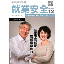 就業安全半年刊第17卷2期(107/12)