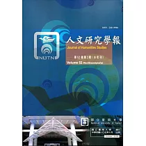 人文研究學報第52卷2期(107/10)