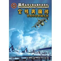 國防大學空軍指揮參謀學院空權與國防學術研討會論文集(107.08)