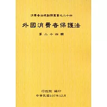 外國消費者保護法第二十四輯