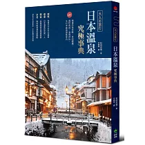 大人的旅行‧日本溫泉究極事典：220+精選名湯攻略，食泊禮儀、湯町典故、泉質評比，全日本溫泉深度案內