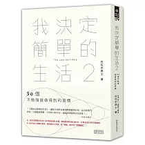我決定簡單的生活2：50個不勉強就做得到的習慣