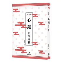 隨身版 心經白話解釋(二版)