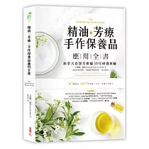 精油.芳療.手作保養品應用全書：加拿大資深芳療師30年經典配方大公開，36種精油解析╳105款潔顏、沐浴、保養天然配方