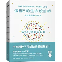 做自己的生命設計師：你的專屬練習祕笈：「設計思考」不可或缺的互動實作指南