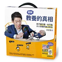教養的真相：圖解孩子講不聽、叫不動，大人該懂的破冰對話(王宏哲全圖解教養的真相+神奇魔杖互動學習書)