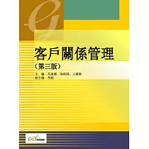 客戶關係管理(第三版)