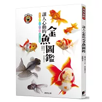 博客來 金魚事典 從認識 飼養到觀賞 寵物金魚的綺麗圖鑑