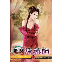 無敵煉藥師32