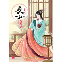 長女(八)(完)