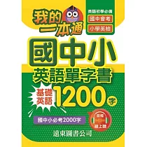 我的一本通國中小英語單字書基礎英語1200字(附音檔線上聽)