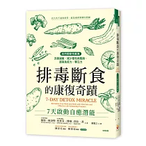 排毒斷食的康復奇蹟：7天啟動自癒潛能
