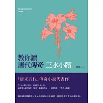 教你讀唐代傳奇：三水小牘