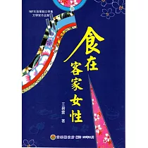 107年苗栗縣文學集─文學家作品集：食在客家女性