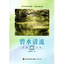 107年苗栗縣文學集─母語文學創作集：碧水清流