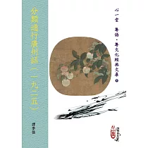 分類通行廣州話(一九二五)