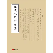 孔德成先生文集