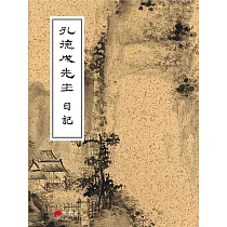 孔德成先生日記