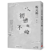 往復書簡 初戀與不倫