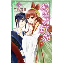 狼陛下的新娘 17
