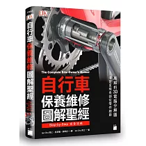 自行車保養維修圖解聖經