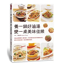 養一鍋好滷湯：變一桌美味佳餚