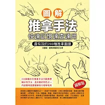 圖解推拿手法：快速記憶速查速用