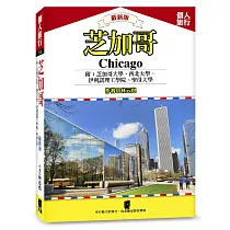芝加哥：芝加哥大學、西北大學、伊利諾理工學院、聖母大學(最新版)