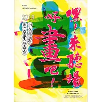南方美學講堂系列II：嘿!來聽場好畫吧!