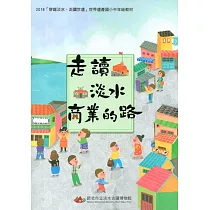 2018穿越淡水、走讀世遺世界遺產國小中年級教材：走讀淡水商業的路