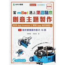 當mBot遇上樂高積木：創意主題製作：使用App Inventor 2撰寫App遙控機器人