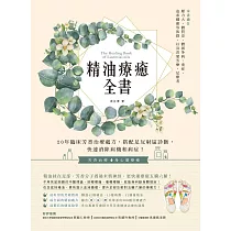 精油療癒全書：20年臨床芳香治療處方，搭配足反射區診斷，快速消除病機和病症!