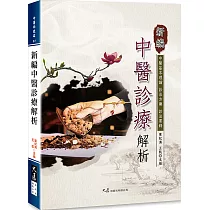 新編中醫診療解析