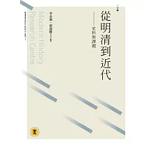 從明清到近代：史料與課題
