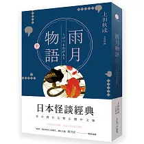 雨月物語(下)