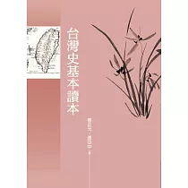 台灣史基本讀本