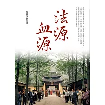 法源血源(第三版)