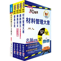 鐵路特考佐級(材料管理)套書(贈題庫網帳號、雲端課程)
