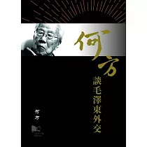 何方談毛澤東外交