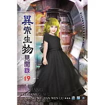 異常生物見聞錄19 完