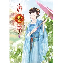 滿堂嬌(三)