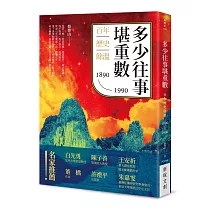多少往事堪重數：百年歷史餘溫(1890─1990)