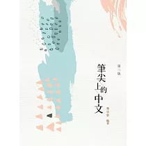 筆尖上的中文(第二版)