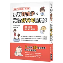 要有好孩子，先從好父母開始!：兒童心理學，先懂孩子再懂教
