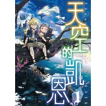 天空的凱恩 1