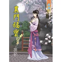 農門福寶‧卷四《完》