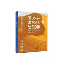 摩洛哥古城沙漠聖羅蘭：跟著達人黃作炎的電影旅行